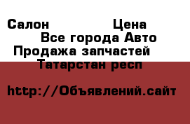 Салон Mazda CX9 › Цена ­ 30 000 - Все города Авто » Продажа запчастей   . Татарстан респ.